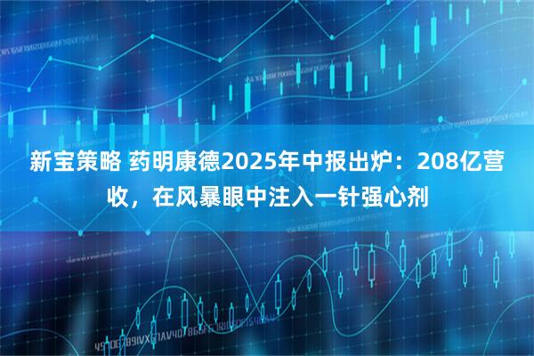 新宝策略 药明康德2025年中报出炉：208亿营收，在风暴眼中注入一针强心剂