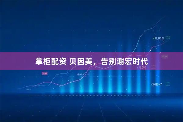 掌柜配资 贝因美，告别谢宏时代