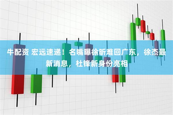 牛配资 宏远速递！名嘴曝徐昕难回广东，徐杰最新消息，杜锋新身份亮相
