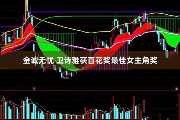 金诚无忧 卫诗雅获百花奖最佳女主角奖